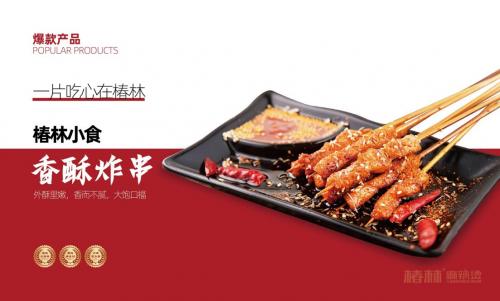 椿林麻辣烫香酥炸串菜品图片