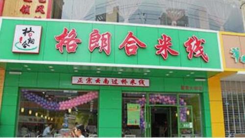 格朗合米线加盟风荷园门店图片