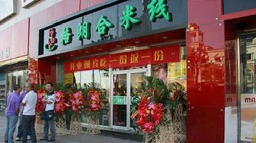 格朗合米线加盟和平路门店图片