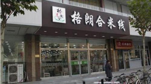 格朗合米线加盟三马路门店图片