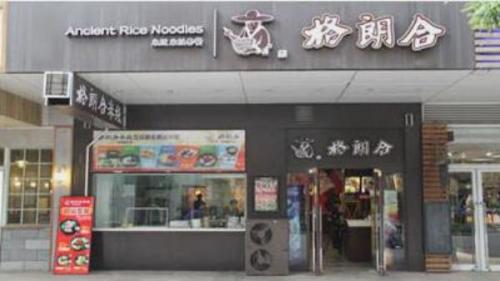 格朗合米线加盟奥城门店图片