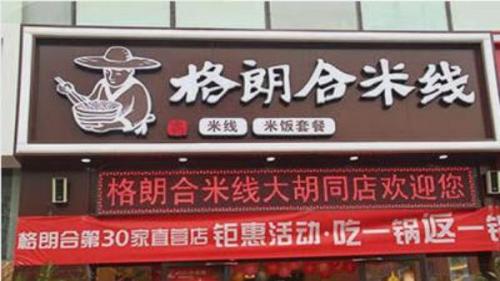 格朗合米线加盟大胡同门店图片