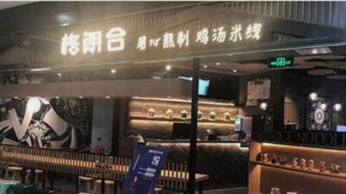 格朗合米线加盟北宁湾门店图片