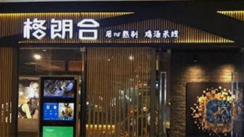 格朗合米线加盟陆家嘴门店图片