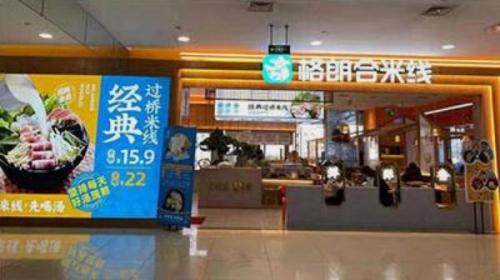 格朗合米线加盟彩悦城门店图片