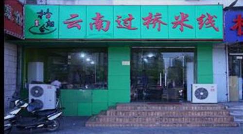 格朗合米线加盟白堤路门店图片