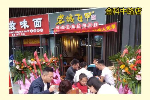 蓉城飞甲米线加盟成都金科中路门店图片