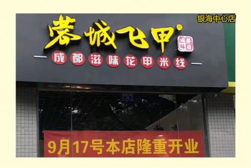 蓉城飞甲米线加盟成都银海中心门店图片