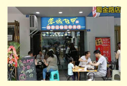 蓉城飞甲米线加盟成都蜀金路门店图片