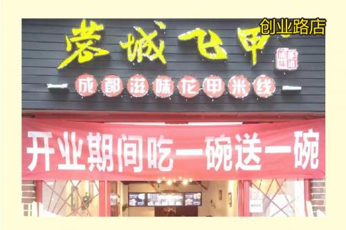 蓉城飞甲米线加盟成都创业路门店图片