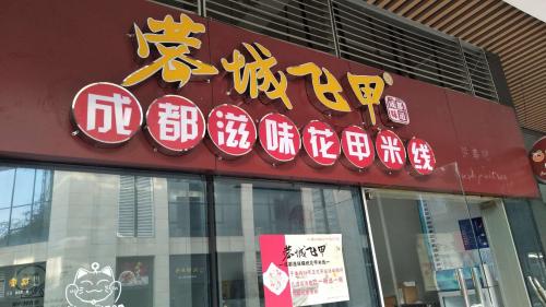 蓉城飞甲米线加盟成都斑竹园门店图片