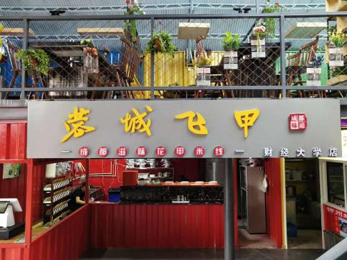 蓉城飞甲米线加盟昆明财经大学门店图片