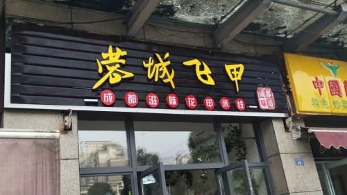 蓉城飞甲米线加盟云南昆明门店图片