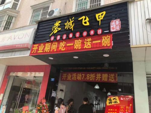 蓉城飞甲米线加盟山东济南门店图片