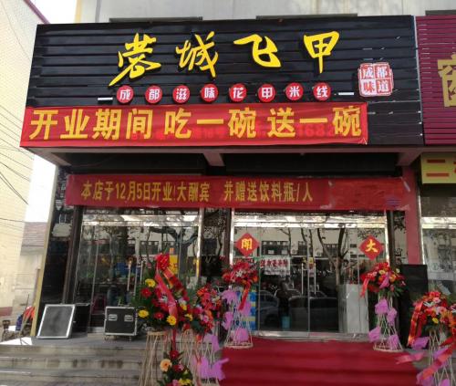 蓉城飞甲米线加盟山东安丘门店图片