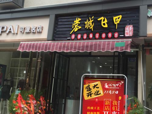 蓉城飞甲米线加盟江西南昌门店图片