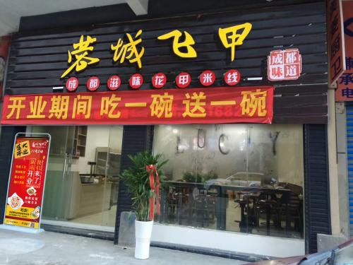 蓉城飞甲米线加盟湖南张家界门店图片