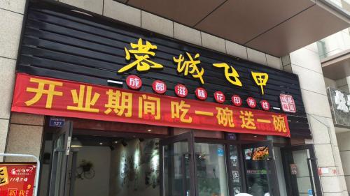 蓉城飞甲米线加盟贵州贵阳门店图片