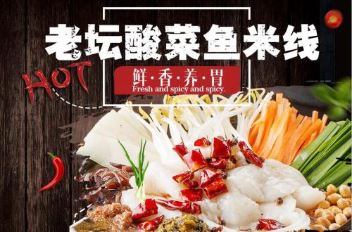 蓉城飞甲老坛酸菜鱼米线菜品图片