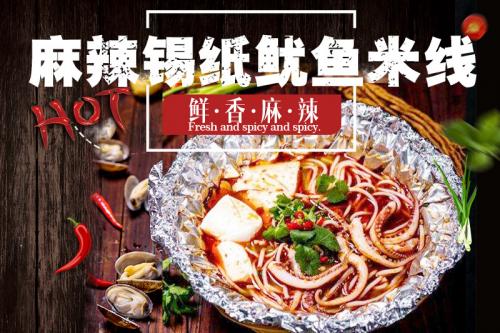 蓉城飞甲麻辣锡纸鱿鱼米线菜品图片