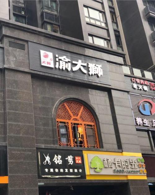 渝大狮火锅加盟重庆忠县门店图片