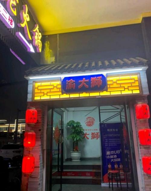 渝大狮火锅加盟浙江永康门店图片