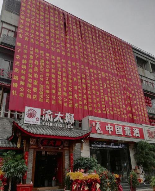 渝大狮火锅加盟江苏睢宁门店图片