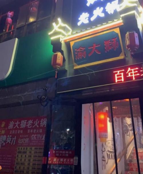 渝大狮火锅加盟新疆阿克苏门店图片